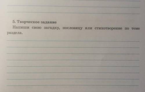 5. Творческое задание Напиши свою загадку, пословицу или стихотворение по темераздела.Е. Велтистов «