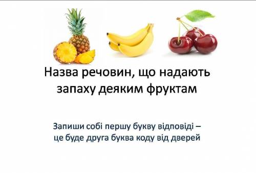 НЕ СЛОЖНО! Задание на скриншотеДЛЯ ТЕХ КТО НЕ ЗНАЕТ УКРАИНСКИЙ, ПЕРЕВОЖУ:Название веществ, что дают