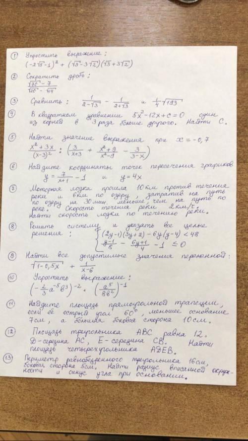 Я понимаю что сложно, но ответить до завтрашнего утра. Номера: 11, 12, 13