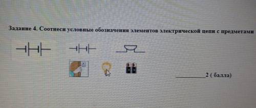 Заданне 4 Соотнес условные обозначення злементов электрической цепи с предметам 2 ( )​ соч по естест