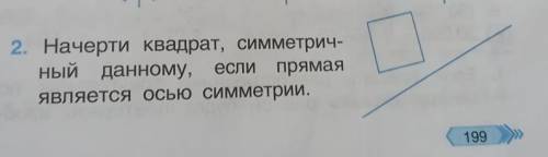 Начерти квадрат симметричный данному если прямая является осью симметрии​