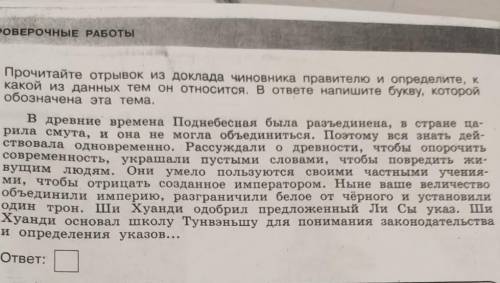 Прочитайте отрывок из доклада чиновника правителю и определите, к какой из данных тем он относится.