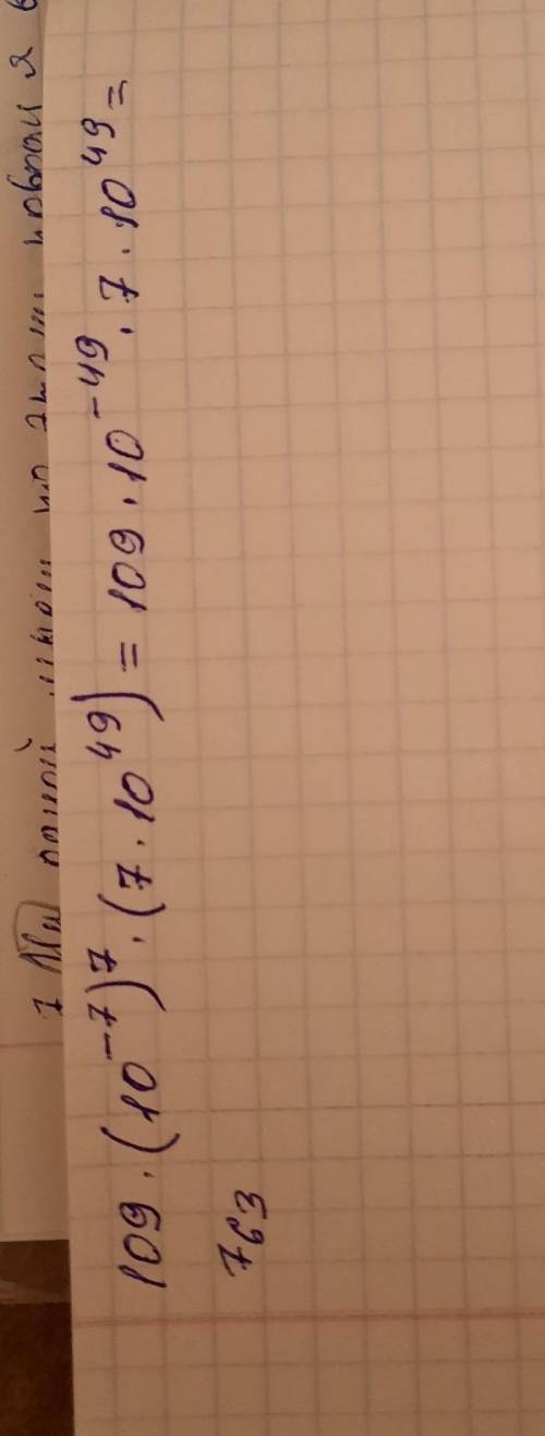 Найти значения выражения 109*(10^-7)^7*(7*10^49)