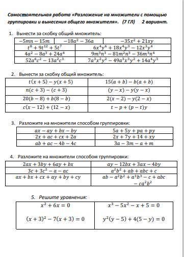 решить листочек по алгебре Разложение на множители с группировки и вынесения общего множителя