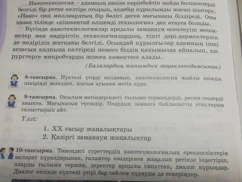 8 - тапсырма . Нүктелі үтірді қолданып , нанотехнологик жайлы өзіндік пікірінеді долелдеп , шағын ау