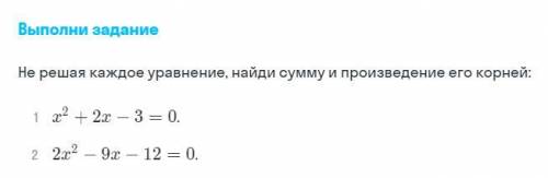 Не решая каждое уравнение, найди сумму и произведение его корней: Сумма= ? Произведение= ?