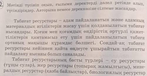 Мәтінді түсініп оқып, ғылыми деректерді дәлел ретінде алып, түсіндіріңдер.Авторына немесе дереккөзін