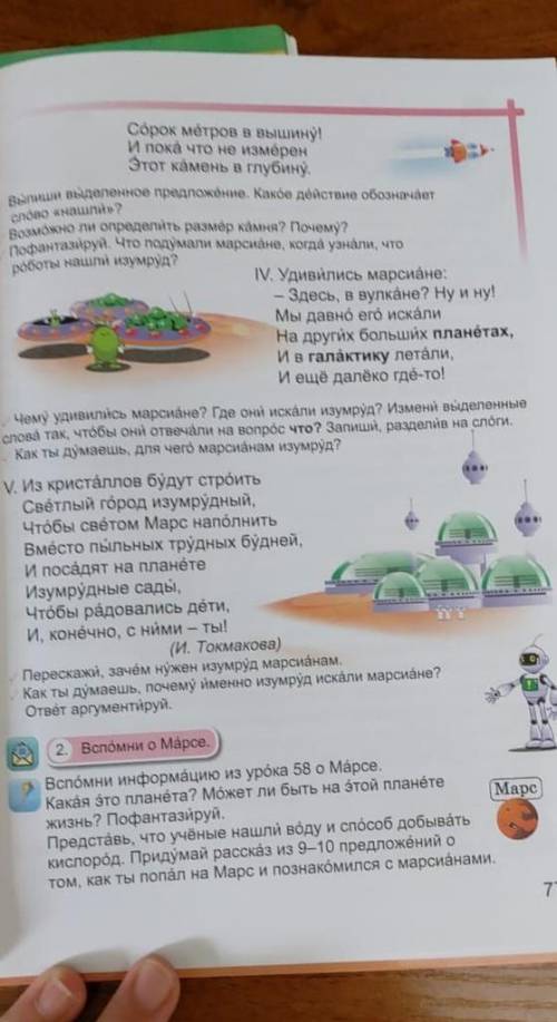 Упр 1, стр 76. ответьте на вопросы: 1.Где происходят события? 2. Почему работали только роботы? 3.Чт