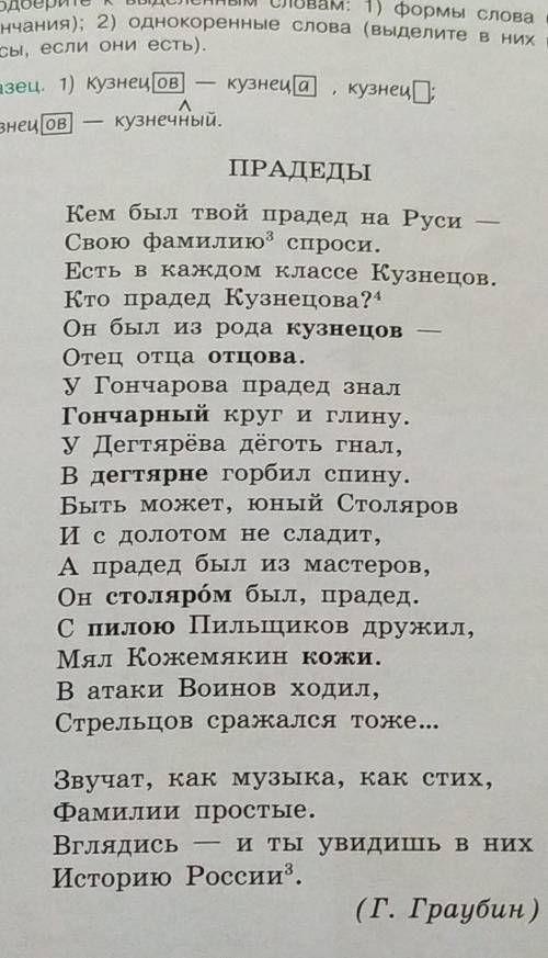 ) . Подберите к выделенным словам: 1) формы слова (выделите вних окончания); 2) однокоренные слова (