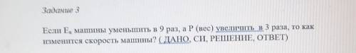 Задание 3 Если Е, машины уменьшить в 9 раз, аР (вес) увеличить в 3 раза, то какизменится скорость ма