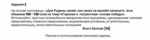 На основе пословицы Для родины своей сил не жалей напишите эссе 100-120 слов га тему Геройзм и па