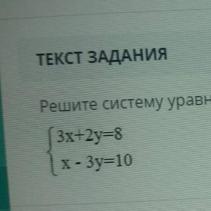 Решите уравнение { 3x+2y=8 {x-3y=10