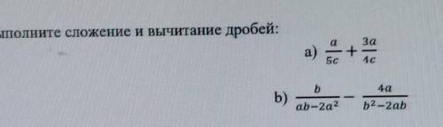 4. Выполните сложение и вычитание дробей:заа)bb)ab-2а2ba-2ab​