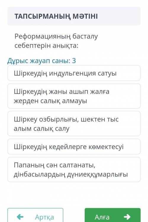 ТАПСЫРМАНЫҢ МӘТІНІ Реформацияның басталусебептерін анықта:Дұрыс жауап саны: 31)Шіркеудің индульгенци