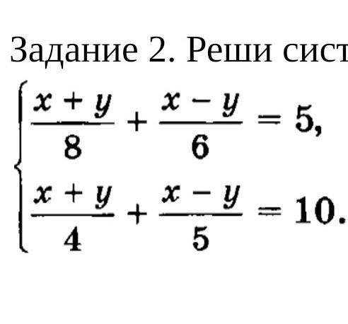 Задание √2 решите систему сначала освободись от знаменателя​