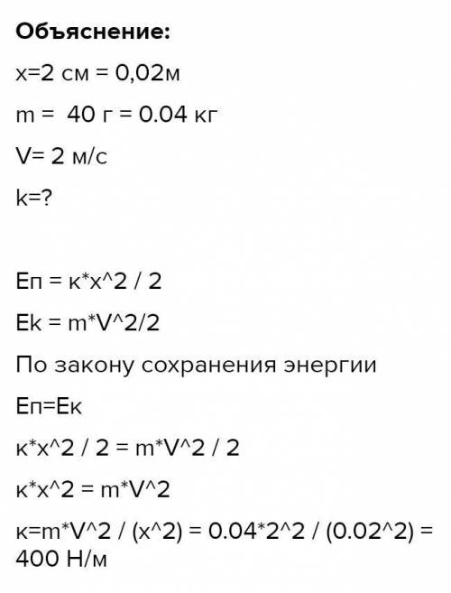 3.Спусковую пружину пистолета сжали на 4см, при спускании курка шарик массой 0,016 кг вылетел со ско