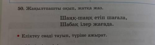 Казак тили 4 сынып 50 жаттыгу 124 бет 2 болим сделайте