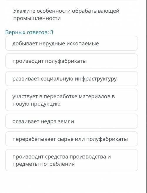 Укажите особенности обрпбатывающей промышленности​