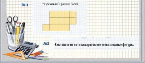 мне . 1.Разрезать на 2 разные части2.Составьте из пять квадратов все всевозможные фигуры