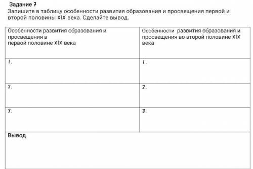 Запишите в таблицу особенности развития образования и просвещения первой и второй половины XIX века.