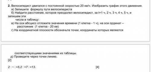 2. Велосипедист двигался с постоянной скоростью 20 км/ч. Изобразить график этого движения.     а) За