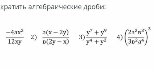за 20 минут нужно сделать. сократить алгебраическую дробь.​