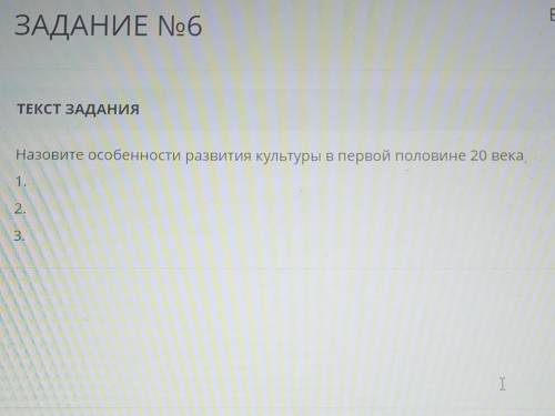 Назовите особенности развития культуры в первой половине 20 века1.2.3.​