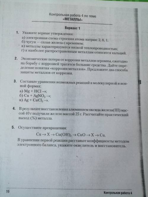 Контрольная работа 4 по теме Металлы