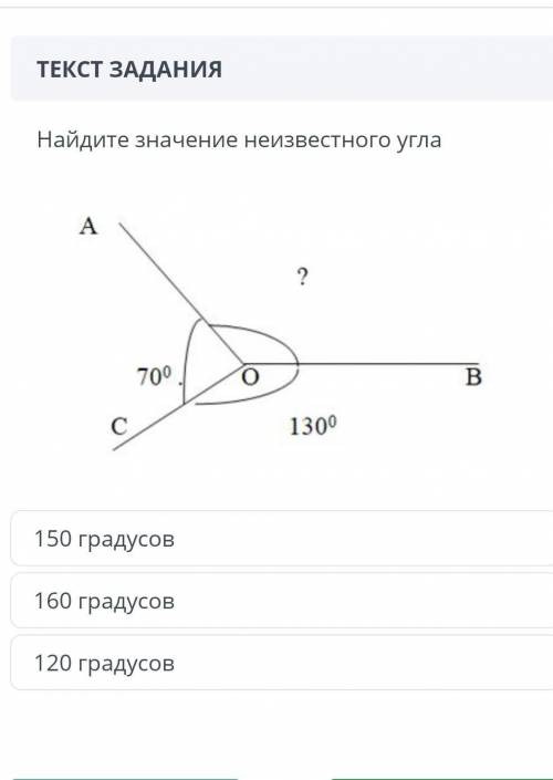 Найди значение неизвестного угла 150 градусов 160 градусов 120 градусов​