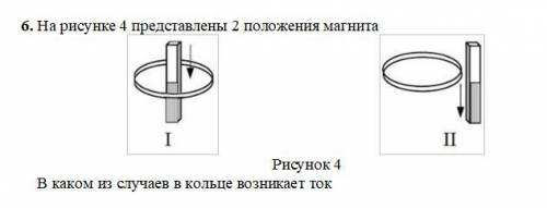 На рисунке 4 представлены 2 положения магнита В каком из случаев в кольце возникает ток??