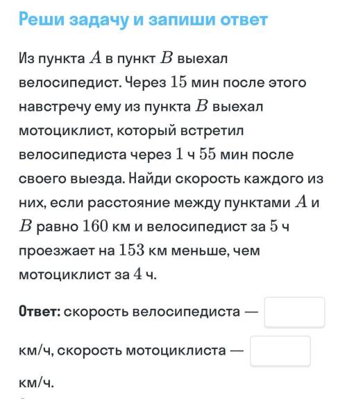 Решите математика 7 класс Из пункта А в пункт В выехал велосипедист. Через 15 мин после этого навстр