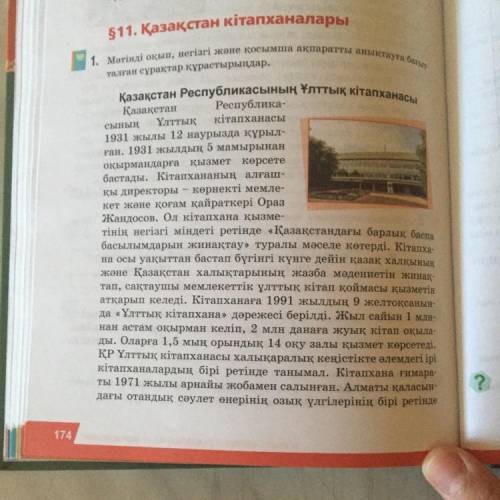 1-тапсырма (174-бет). Мәтінді түсініп оқыңдар. Мәтіннен негізгі және қосымша ақпаратты анықтаңдар. (