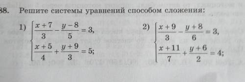 1488. Решите системы уравнений сложения:1)2)x + 9y +8= 3,х+7 у – 8= 3,3 5x +5y +9+= 5;4 336х+11+72у+