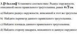 установите соответствие: радиус окружности описанной около правильного треугольника к равен 4√3а) на