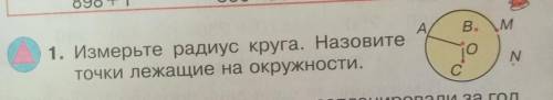 А.B. \M1. Измерьте радиус круга. Назовитеточки лежащие на окружности.NС​