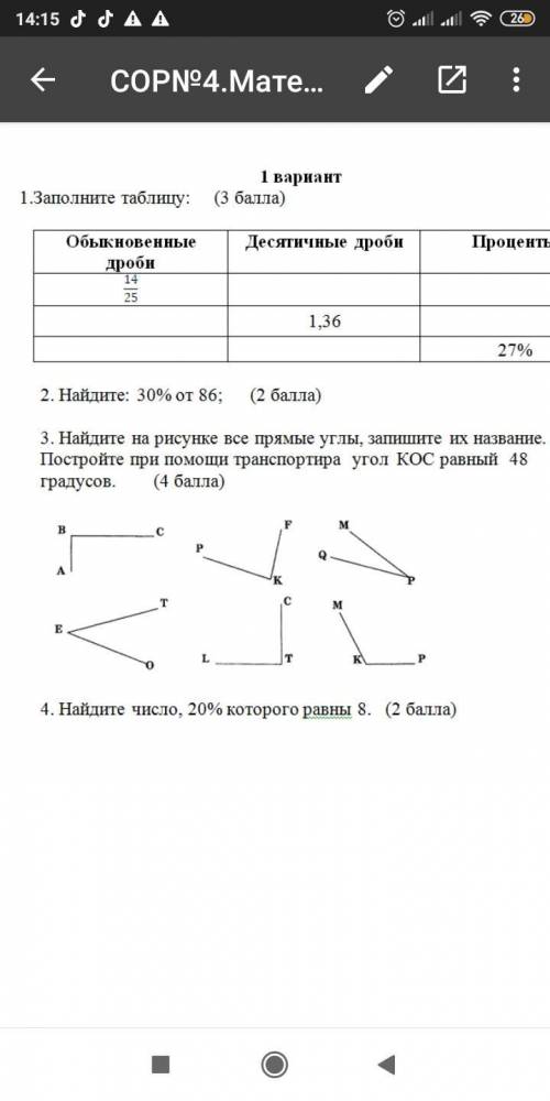 3. найдите на рисунке все прямые углы, запишите их название. постройте при транспортира угол кос рав