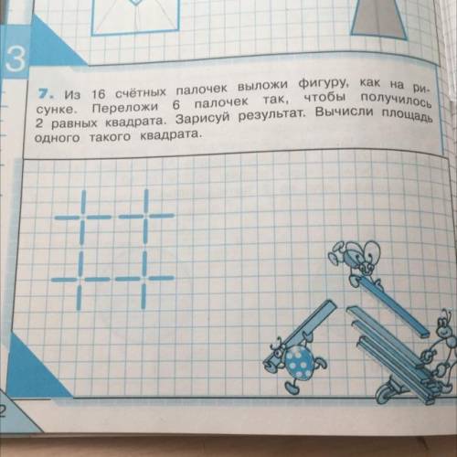 2. из 16 счётных палочек выложи фигуру, как на ри. чтобы получилось сунке. Переложи 6 палочек так, 2