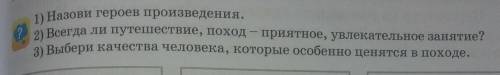 1) Назови героев произведения. 2) Всегда ли путешествие, поход – приятное, увлекательное занятие?3)