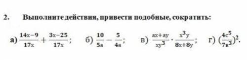 Выполните действия, привести подобные, сократить: а) х−х+х−х; б) а−а; в) ах+ауху∙хух+у; г) (св)2.