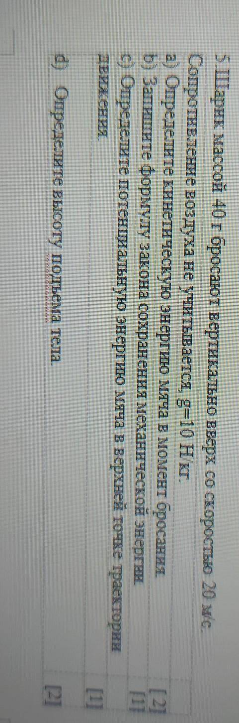 5. Шарик массой 40 г бросают вертикально вверх со скоростью 20 мс. Сопротивление воздуха не учитывае
