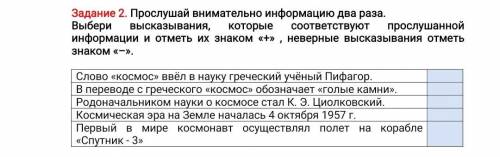 Задание 2. Прослушай внимательно информацию два раза. Соч