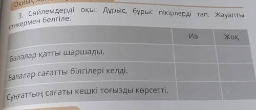 А әң- Сөйлемдерді оқы. Дұрыс, бұрыс пікірлерді тап. Жауаптыбелгіле.Оқиық ж3.СтикерменИәЖоқБалалар қа