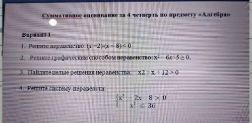 Решите ,алгебра. Решите неравенство: (х —2)-(х — 8) <02. Решите графическим неравенство:х²— 6х+5