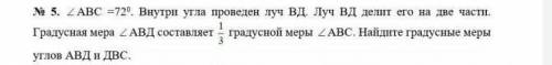 N 5. angle ABC=72г . Внутри угла проведен луч ВД. Луч ВД делит его на две части. 1/3 Градусная мера
