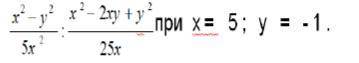 Найди значение выражения x^2-y^2/5x^2 : x^2-2xy+y^2/25x при x=5; y=-1