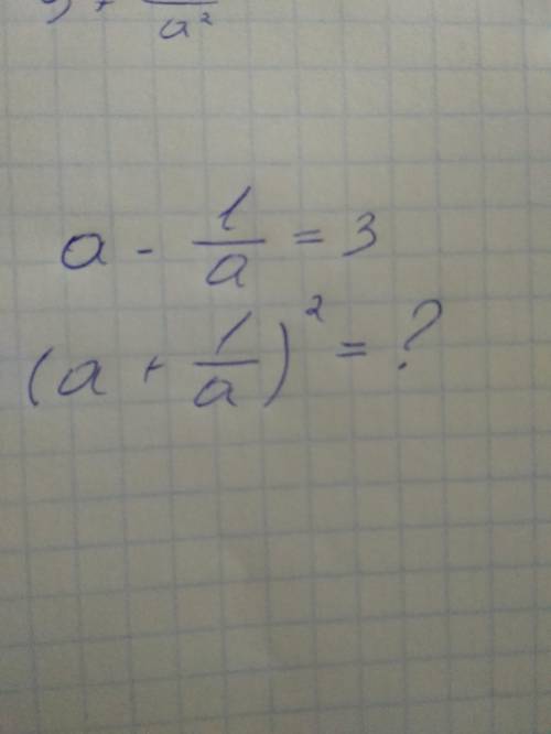 Если а-1/а=3 , то чему равно (а+1/а)² ?