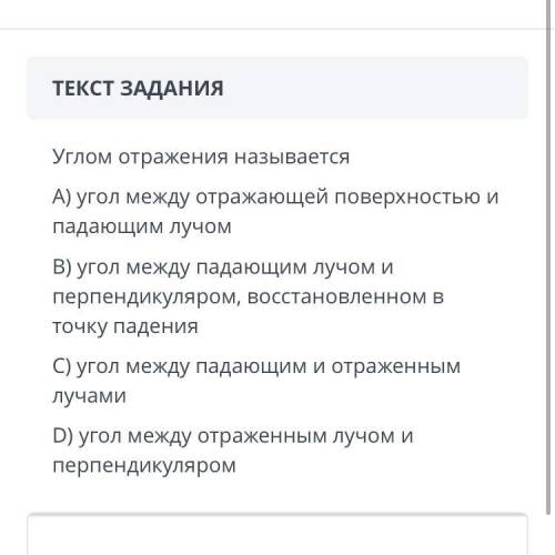 ражения называется А) угол между отражающей поверхностью и падающим лучом В) угол между падающим луч