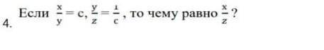 Если x/y=c, y/z=1/c то чему равно x/z​