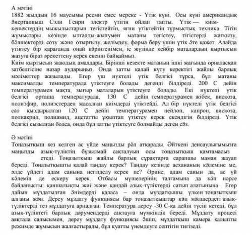 4. Cұраққа жауап беріңіз: Мәтіндердің мақсатты аудиториясы кімдер деп ойлайсың?4. ответьте на вопрос