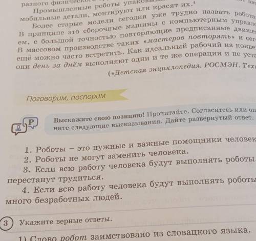 P Р Выскажите свою позицию! Прочитайте. Согласитесь или опроверг-ните следующие высказывания. Дайте